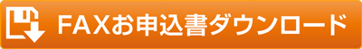 FAXお申込書ダウンロード