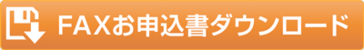 FAXお申込書ダウンロード