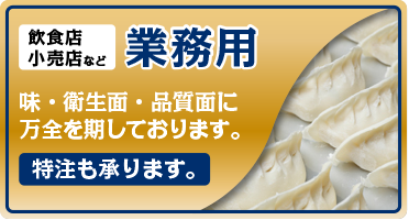 業務用餃子