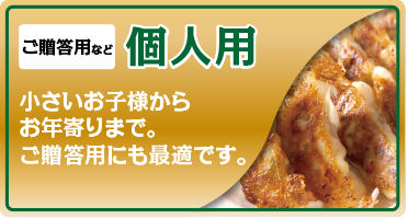 個人用餃子