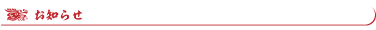 お知らせ