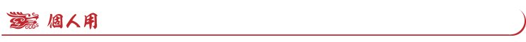 個人用