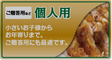 個人用餃子