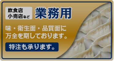 業務用餃子